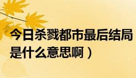 今日杀戮都市最后结局（杀戮都市的结局到底是什么意思啊）