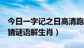 今日一字记之日高清跑狗图（一字记之日 痴 猜谜语解生肖）