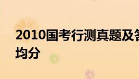 2010国考行测真题及答案 2010国考行测平均分