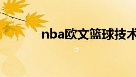 nba欧文篮球技术（欧文 NBA