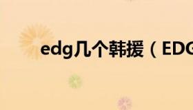 edg几个韩援（EDG哪几个是韩援）