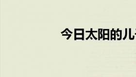 今日太阳的儿子 打一字