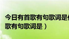 今日有首歌有句歌词是你的未必会满足（有首歌有句歌词是）