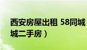 西安房屋出租 58同城（西安房屋出租 58同城二手房）