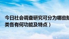 今日社会调查研究可分为哪些阶段（社会调查研究分为哪几类各有何功能及特点）