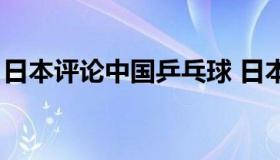 日本评论中国乒乓球 日本对中国乒乓球评论）