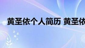 黄圣依个人简历 黄圣依简历个人资料简介