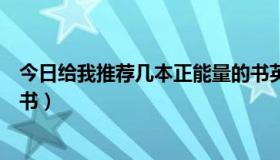 今日给我推荐几本正能量的书英文（给我推荐几本正能量的书）