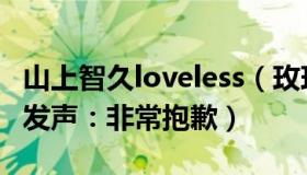 山上智久loveless（玫玫记事：山上彻也母亲发声：非常抱歉）