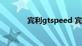 宾利gtspeed 宾利GTSPEED