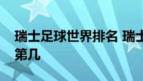 瑞士足球世界排名 瑞士足球世界排名最高是第几