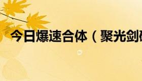 今日爆速合体（聚光剑破幻者哪里爆率大）