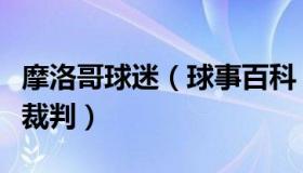 摩洛哥球迷（球事百科：摩洛哥球员赛后围堵裁判）