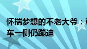 怀揣梦想的不老大爷：韩踩踏现场：一侧救护车一侧仍蹦迪