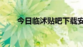 今日临沭贴吧下载安装（临沭贴吧）