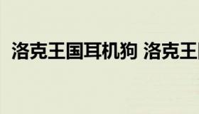 洛克王国耳机狗 洛克王国耳机狗最佳性格）