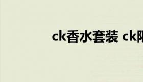 ck香水套装 ck限量款香水）