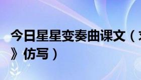 今日星星变奏曲课文（求江河的《星星变奏曲》仿写）