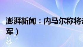 澎湃新闻：内马尔称将击败梅西（夺世界杯冠军）