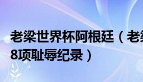 老梁世界杯阿根廷（老梁不郁闷：阿根廷遭遇8项耻辱纪录）