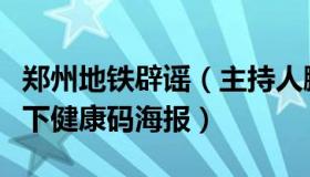 郑州地铁辟谣（主持人鹏飞节目：郑州地铁撤下健康码海报）