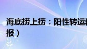 海底捞上捞：阳性转运群众核酸阴性（兰州通报）