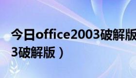 今日office2003破解版迅雷下载（office2003破解版）