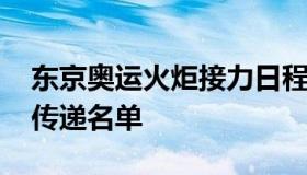 东京奥运火炬接力日程公布 东京奥运会火炬传递名单