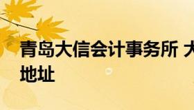 青岛大信会计事务所 大信会计师事务所总部地址