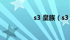 s3 皇族（s3 皇族 skt