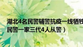 湖北4名民警辅警抗疫一线牺牲（正努力上岸人：湖北牺牲民警一家三代4人从警）