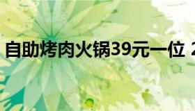 自助烤肉火锅39元一位 20元自助旋转小火锅