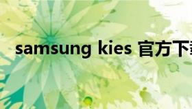 samsung kies 官方下载（Samsungkies