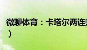 微聊体育：卡塔尔两连败（或成首支出局球队）