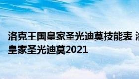 洛克王国皇家圣光迪莫技能表 洛克王国圣光迪莫怎么进化成皇家圣光迪莫2021