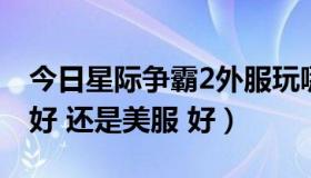 今日星际争霸2外服玩哪个（星际争霸2 台服好 还是美服 好）