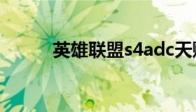 英雄联盟s4adc天赋 s4符文天赋