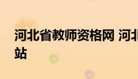 河北省教师资格网 河北省教师资格网官方网站