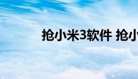 抢小米3软件 抢小米手机神器）