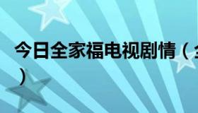 今日全家福电视剧情（全家福电视剧主角演员）