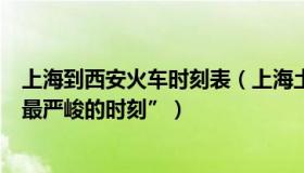 上海到西安火车时刻表（上海土著爷叔：上海急诊室迎来“最严峻的时刻”）