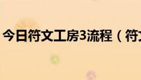 今日符文工房3流程（符文工厂3怎么生孩子）