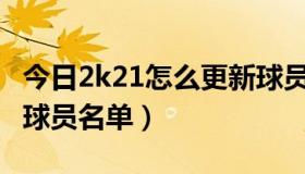 今日2k21怎么更新球员名单（2K11怎么更新球员名单）