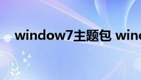 window7主题包 windows 7主题下载）