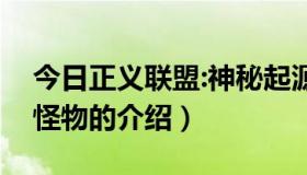 今日正义联盟:神秘起源（正义联盟：神明与怪物的介绍）