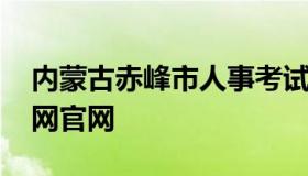 内蒙古赤峰市人事考试信息网 赤峰招聘信息网官网