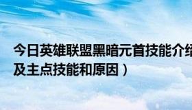 今日英雄联盟黑暗元首技能介绍（英雄联盟求黑暗元首出装及主点技能和原因）