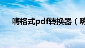 嗨格式pdf转换器（嗨格式pdf转换器）