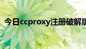 今日ccproxy注册破解版 共享上网不受限制