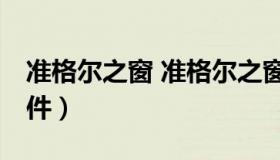 准格尔之窗 准格尔之窗准格尔旗政府42号文件）